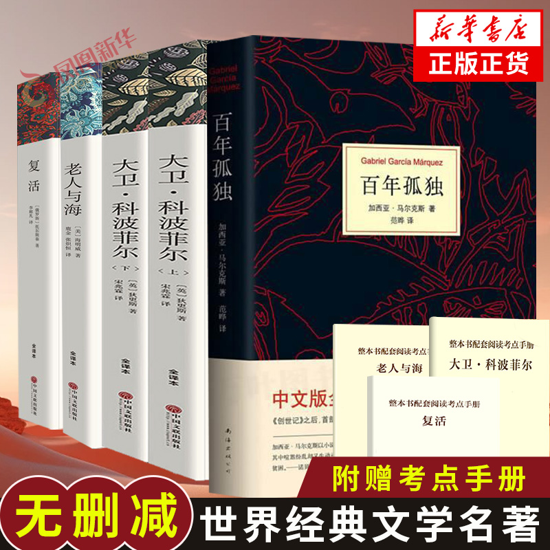 大卫.科波菲尔+复活+老人与海+百年孤独  新华正版书籍