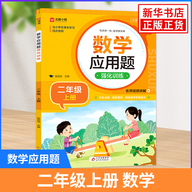 数学应用题强化训练二年级上册 小学数学教材同步使用 方法点拨题型精练每日一练强化训练思维训练逻辑书 新华书店书籍