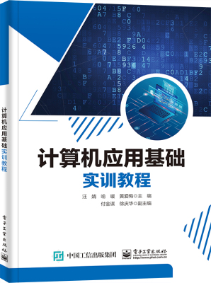 【凤凰新华书店旗舰店】计算机应用基础实训教程 操作系统高等学校教材办公自动化高职计算机与网络书籍 电子工业出版社