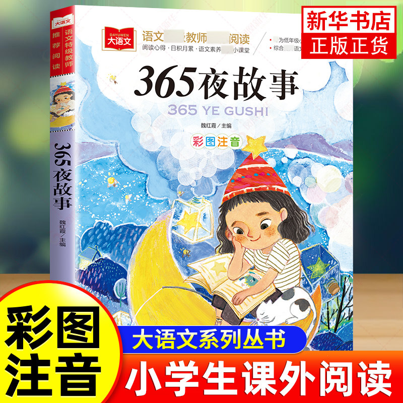 365夜故事彩图注音版小学语文课外阅读丛书大语文系列一年级二年级阅读课外书读书籍正版带拼音的儿童读物北京教育出版社 新华正版