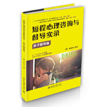 短程心理咨询与督导实录(亲子教育篇) 美张道龙 北京大学出版社 记录张道龙医生咨询与督导全过程大学教材【新华书店旗舰店官网】