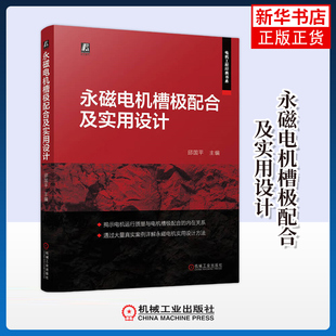 永磁电机槽极配合及实用设计 邱国平 主编 电机运行的质量特性 电机结构与槽极配合等 机械工业出版社 新华正版书籍