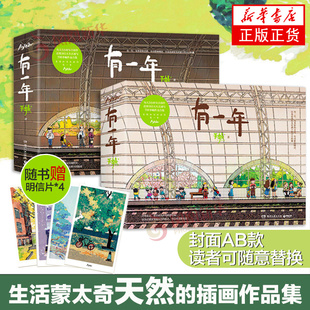 【随书赠明信片*4】有一年 生活蒙太奇作者天然的插画作品集 天然温暖绘本插画教程动漫绘画漫画教程书油画教程学画画的美术书正版