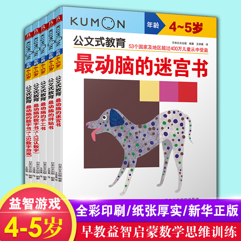 正版 日本KUMON公文式教育 全5册 最动脑的数字书教材 儿童4-5岁逻辑数学思维训练连线书籍 幼儿益智走迷宫大冒险趣味宝宝