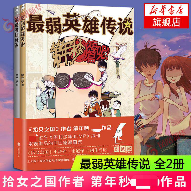 最弱英雄传说 全2册套装 第年秒著 四色印刷 书封一金一银 第年秒 著 北京联合出版公司 动漫小说 正版图书 凤凰新华书店旗舰店