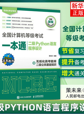 全国计算机等级考试一本通  二级Python语言程序设计 计算机二级Python2023备考 上机题库 模拟考场程序设计教材书籍