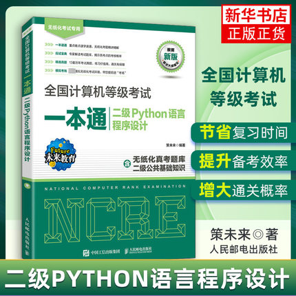 全国计算机等级考试一本通  二级Python语言程序设计 计算机二级Python2023备考 上机题库 模拟考场程序设计教材书籍
