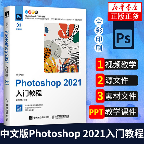 photo shop2021 ps教程书籍入门图像处理视频平面设计基础抠图书籍操作技巧自学零基础自学视频教材书课包美工从入门到精通