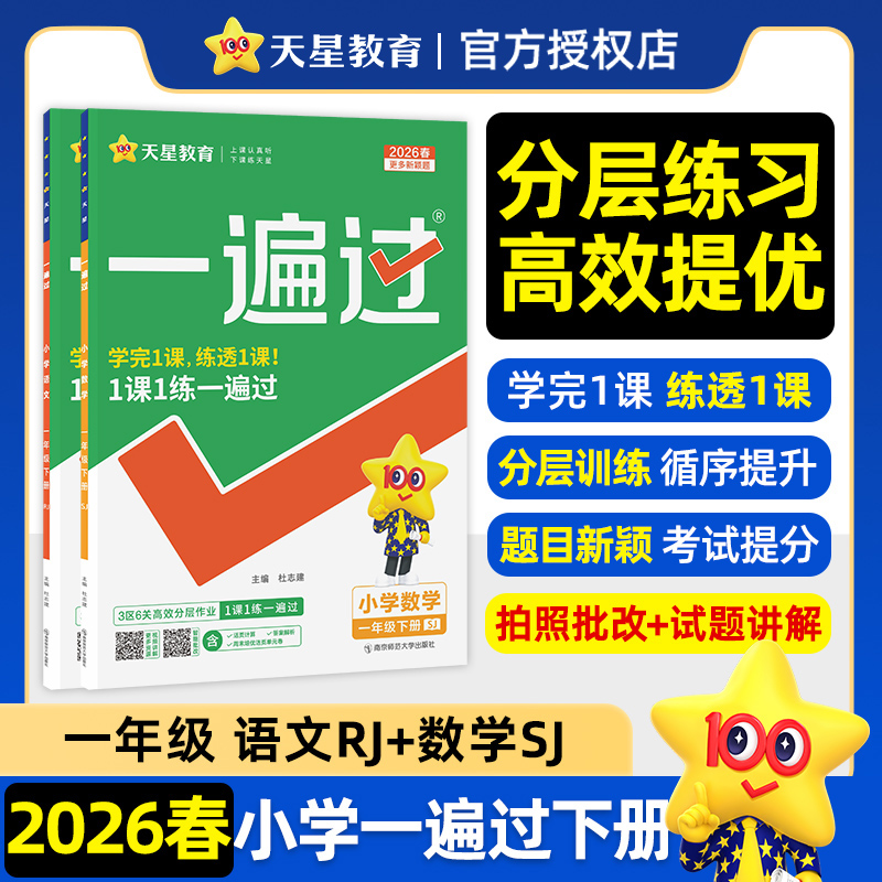 套装22春小学一遍过语数sj