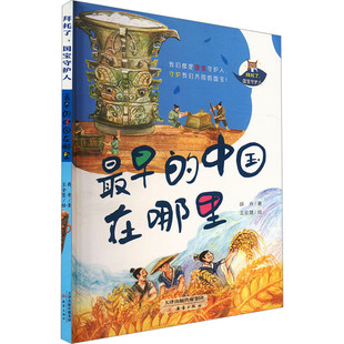 拜托了，国宝守护人--最早的中国在哪里 6-12岁小学生课外阅读儿童文学故事书籍 一二三年级小学生课外阅读书目  新华正版书籍