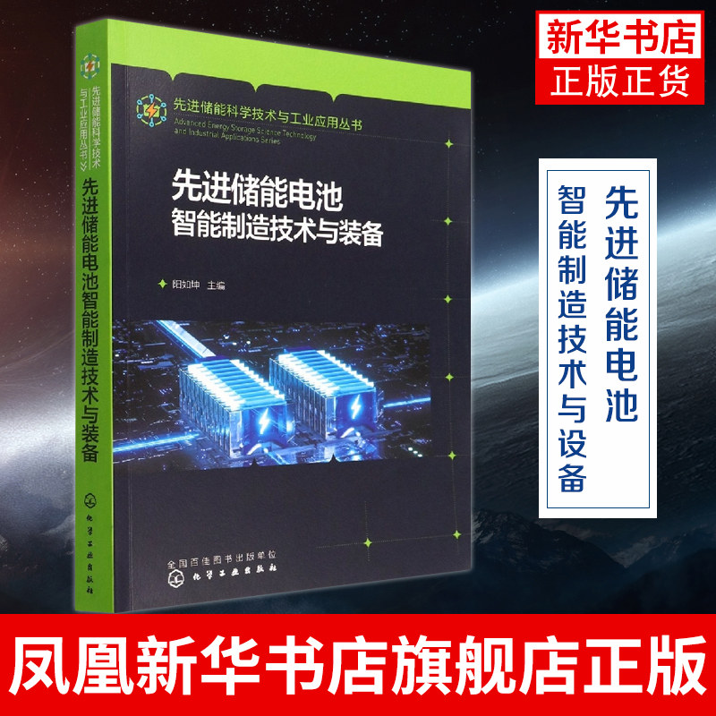 先进储能科学技术与工业应用丛书 先进储能电池智能制造技术与装备 化学工业出版社 正版书籍凤凰新华书店旗舰店高性价比高么？