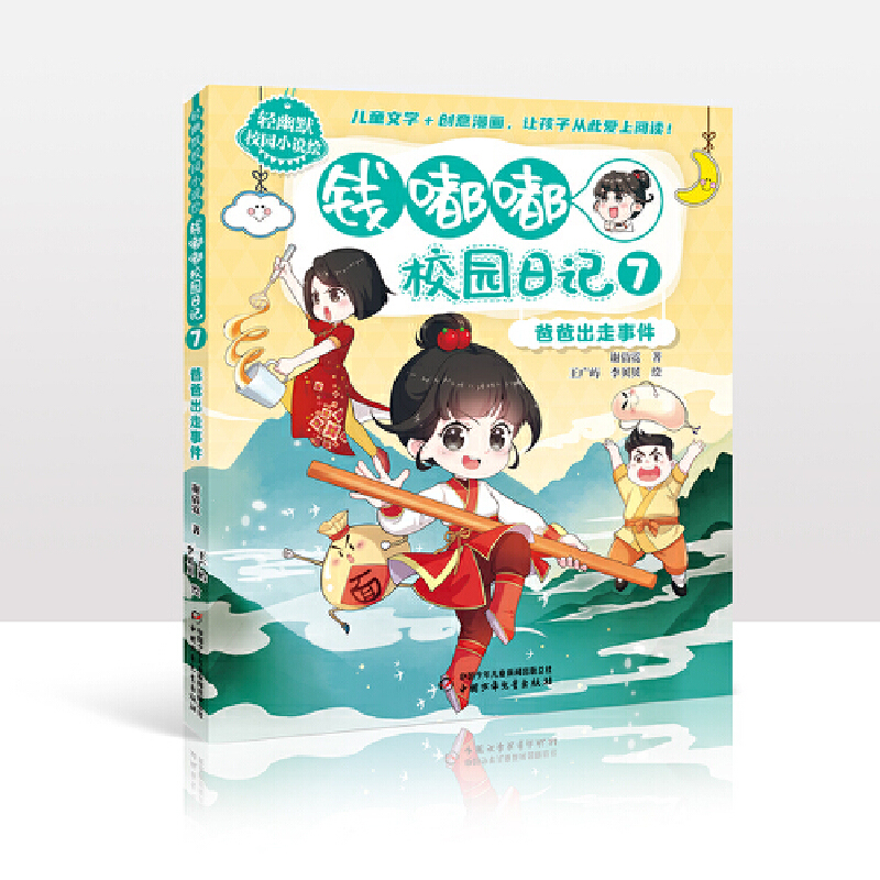爸爸出走事件-钱嘟嘟校园日记(7)-轻幽默校园小说绘谢倩霓儿童文学中国少年儿童出版社凤凰新华书店旗舰店
