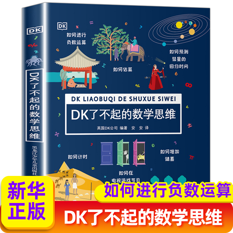 dk了不起数学思维二年级