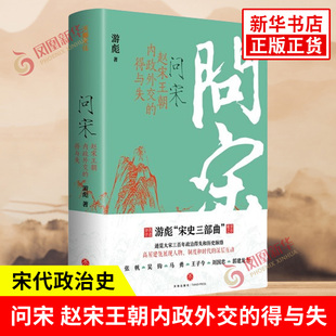 赵宋王朝内政外交 新华书店正版 游彪 图书籍 著 通览大宋三百年政治得失和历史脉络 宋史三部曲收官之作 问宋 社 天地出版 得与失