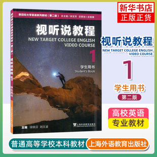 视听说教程(1)(学生用书)-新目标大学英语系列教材(第2版) 上海外语教育出版社 新华正版书籍