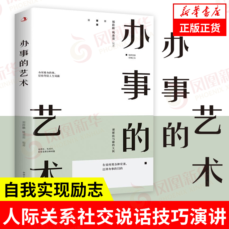 办事的艺术 自我实现励志书籍人际沟通 做人人际关系社交说话技巧演讲沟通艺术心理学幽默口才训练 正版书籍 凤凰新华书店旗舰店