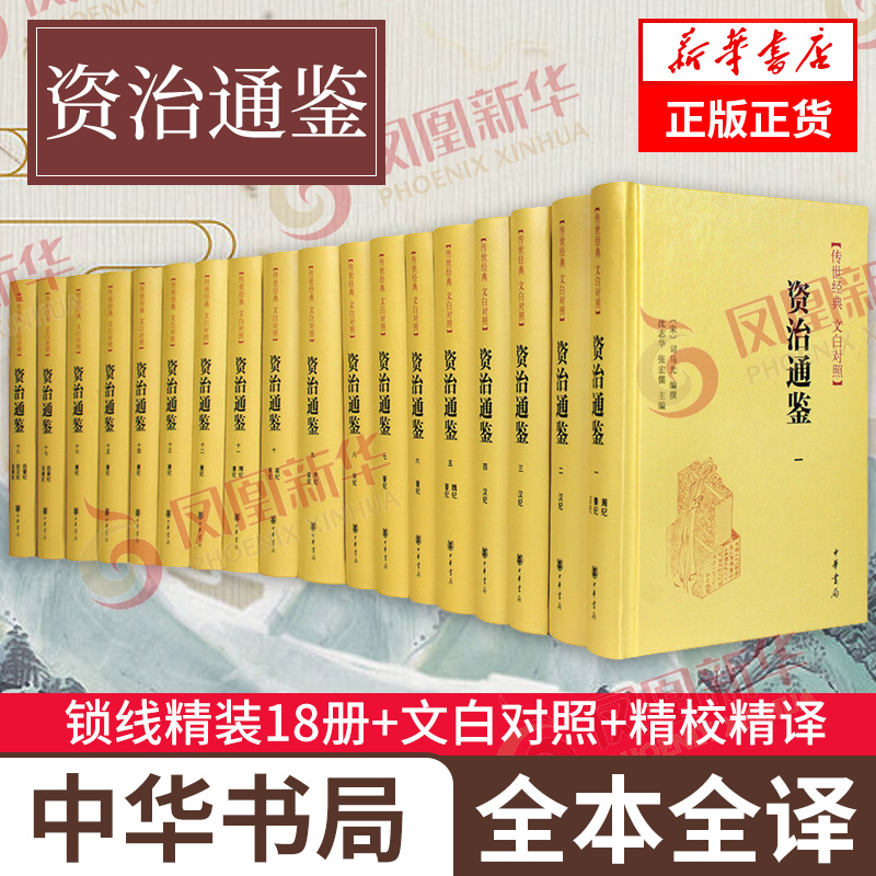 资治通鉴（全18册）文白对照全注全译 中华书局正版 司马光 编年体通史中国通史历史资治通鉴书籍正版原著 凤凰新华书店旗舰店正版