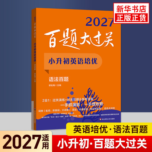 2027适用 小升初英语百题大过关语法百题 小学六6年级英语强化训练习题册小考备考考前复习培优刷题教辅学习资料 新华正版