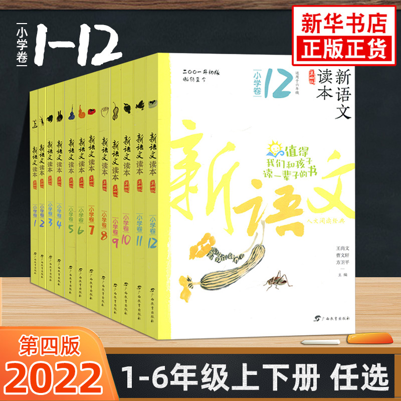 小学新语文读本1-12卷