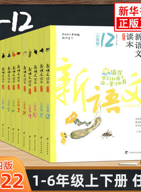 小学新语文读本1-12卷