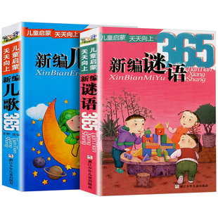 新编儿歌365 新编谜语365全套2册 儿童启蒙注音版正版谜语大全儿歌大全小学生6-12岁益智游戏幼儿趣味猜谜唱歌脑筋急转弯思维训练
