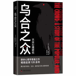 乌合之众 大众心理研究 [法]古斯塔夫 勒庞 著 揭示现代政治、社会、组织运行的心理学密码 社会学正版书籍【凤凰新华书店旗舰店】