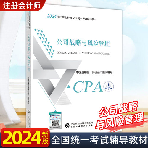 正版cpa官方教材注册会计