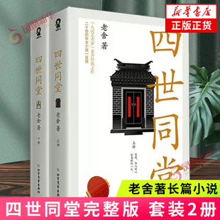 四世同堂完整版 套装2册 老舍著长篇小说代表作茶馆骆驼祥子现代当代小说初中生高中生课外阅读书文学小说 世界名著古典文学 正版