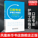 刘帆 口腔外科医疗服务流程管理指引 口腔局部解剖学护理 口腔专业护理工作指引 凤凰新华书店旗舰店 口腔颌面部解剖学基础 李秀娥