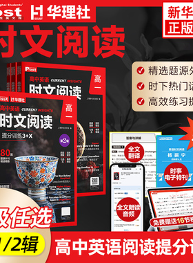 【第2辑】高中英语时文阅读提分训练3+X高一高二高考完形填空阅读理解七选五专项 SSP上海学生英文报高中生时文华理社新华书店正版
