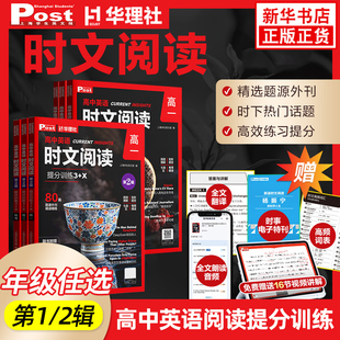 【第2辑】高中英语时文阅读提分训练3+X高一高二高考完形填空阅读理解七选五专项 SSP上海学生英文报高中生时文华理社新华书店正版