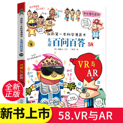 百问百答儿童书新版58册VR与AR 我的第一本科学漫画系列全套单本二三四五六年级小学生 6-12岁小学生 课外阅读科普百科全书