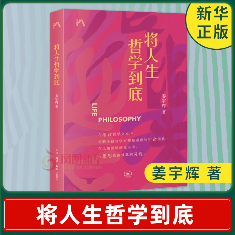 将人生哲学到底 姜宇辉 著 在文字中用思想连接彼此的灵魂 哲学知识读物 生活 读书 新知三联书店 正版书籍【凤凰新华书店旗舰店】
