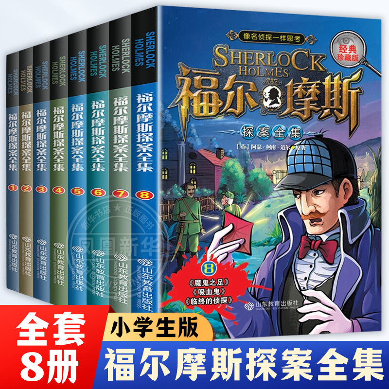 全套8册 福尔摩斯探案全集小学生版 三四五六年级10-15岁儿童大侦探悬疑推理小说青少年版课外书福尔摩斯探案集原版原著大侦探书