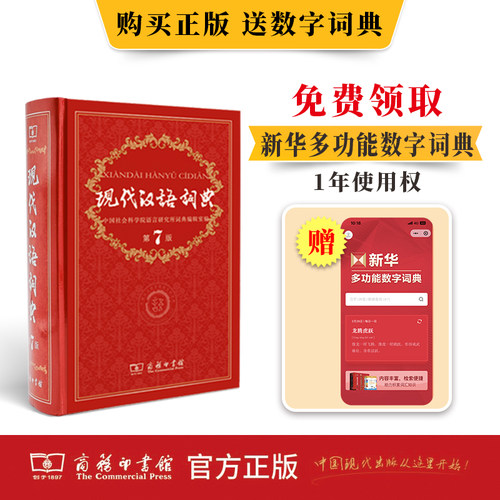 现代汉语词典第七版商务印书馆