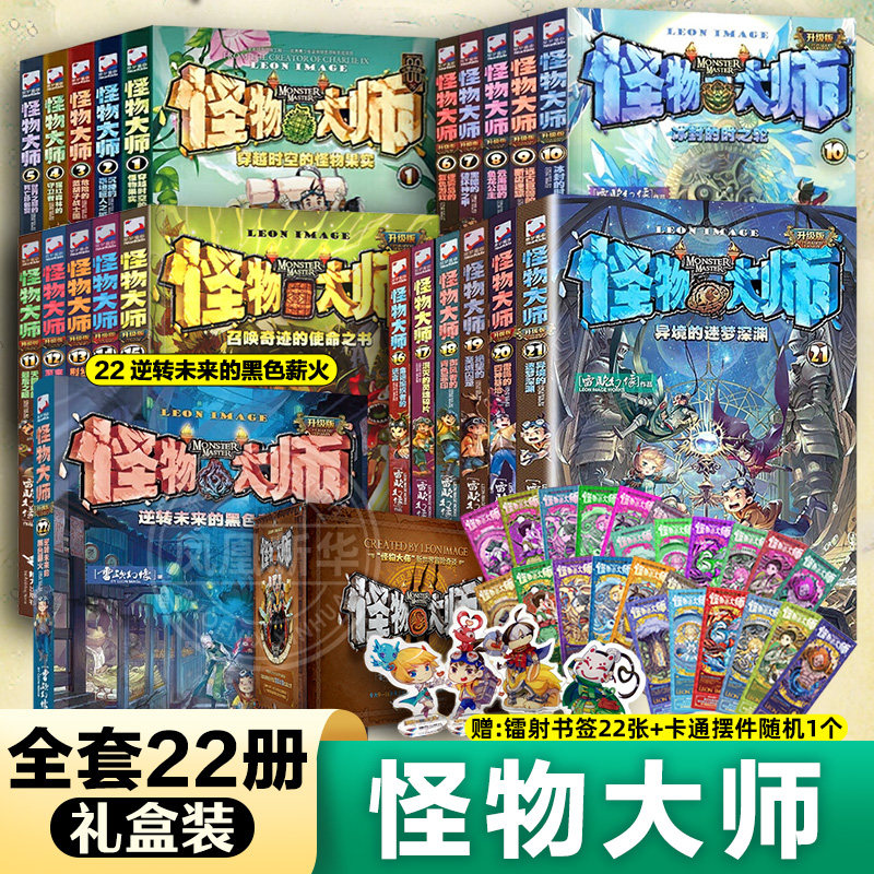 怪物大师全套22册 逆转未来的黑色薪火 雷欧幻像原版怪物大师不可思议事件簿作者 儿童幻想小说学生课外阅读异境迷梦深渊 6-9-12岁