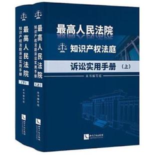 【全2册】最高人民法院知识产权法庭诉讼实用手册 上下册 法律书籍司法案例实务解析 正版书籍 【凤凰新华书店旗舰店】