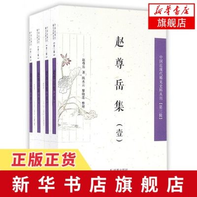 赵尊岳全集(全4册) 赵尊岳 著 凤凰出版社 文学作品集 书籍 中国文学 中国古诗词 文学 正版图书 凤凰新华书店旗舰店