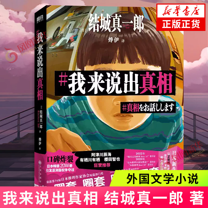 我来说出真相结城真一郎著