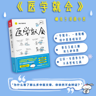 医学就会 懒兔子漫画中医 每个人都是自己的家庭医生 中医基础知识  凤凰新华书店旗舰店正版书籍