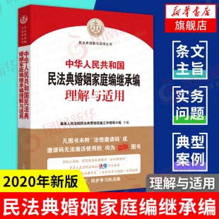 2020民法典 新华书店正版 理解与适用丛书 社司法案例实务解析 人民法院出版 中华人民共和国民法典婚姻家庭编继承编理解与适用