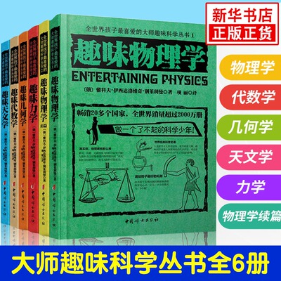 全六册 孩子喜爱的俄罗斯大师趣味科学丛书 力学物理学趣味代数学 几何学天文学 青少年儿童科普百科 别莱利曼科普读物书籍