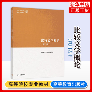 比较文学概论(第3版) 马工程教材马克思主义理论研究和建设工程教材 高等教育出版社 凤凰新华书店旗舰店