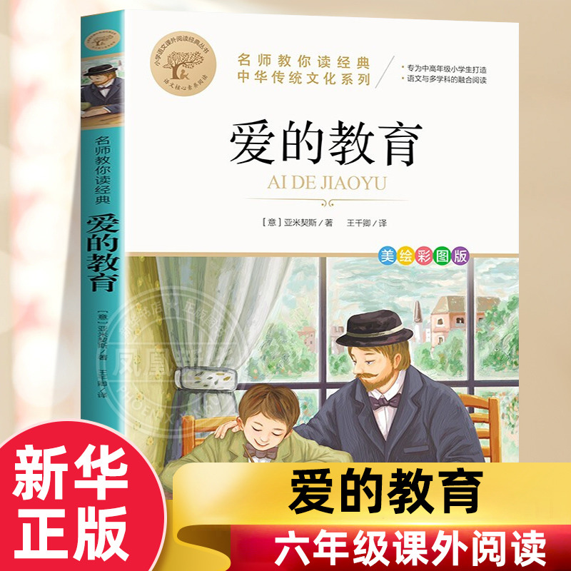 爱的教育美绘彩图版小学语文课外阅读丛书小学生四五六年级课外阅读9-12岁儿童文学正版【凤凰新华书店旗舰店】