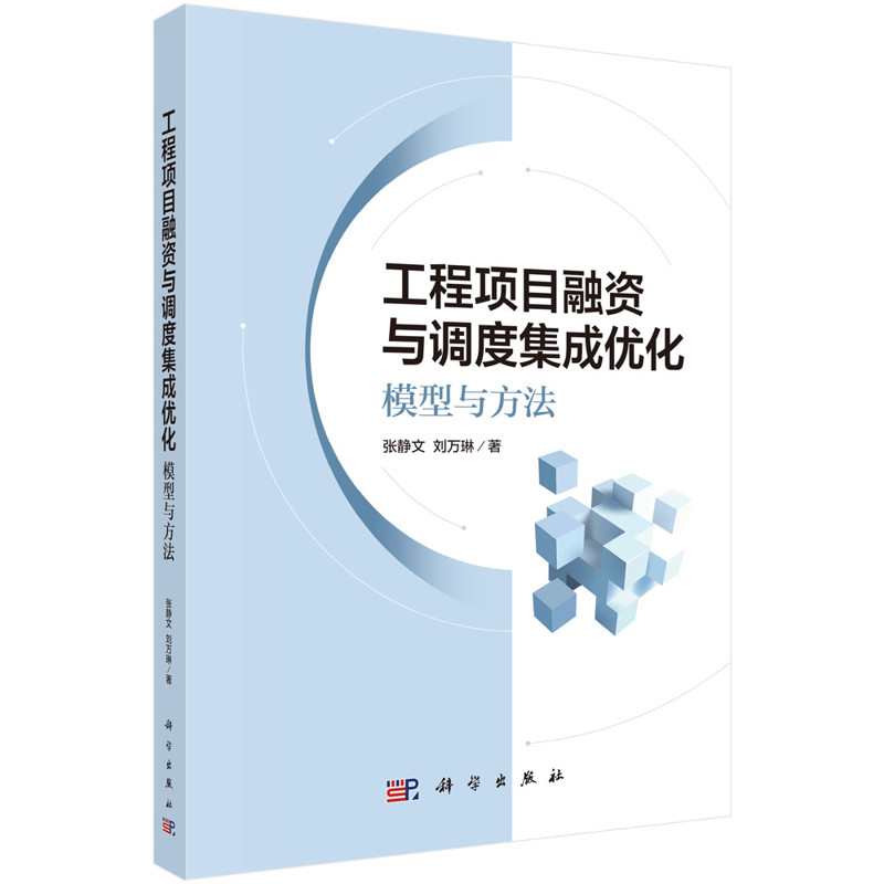 工程项目融资与调度集成优化 : 模型与方法张静文,刘万琳其它工具书科学出版社凤凰新华书店旗舰店