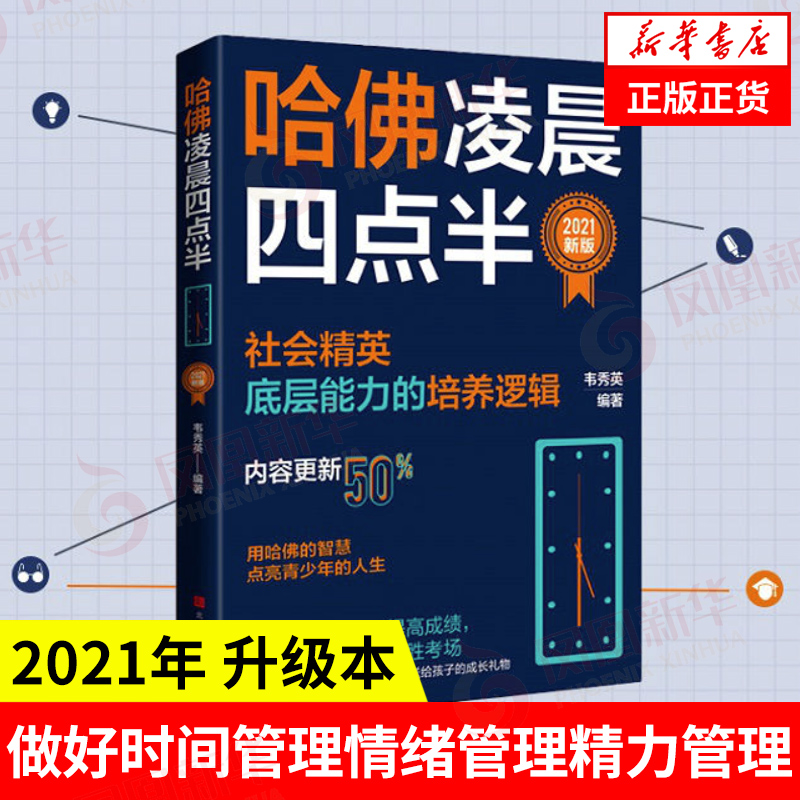 哈佛凌晨四点半正版韦秀英著社会精英底层能力的培养逻辑正版自我实现励志书籍凤凰新华书店旗舰店正版励志书籍