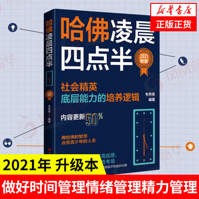 哈佛凌晨四点半 正版 韦秀英著 社会精英底层能力的培养逻辑 正版  自我实现励志书籍 凤凰新华书店旗舰店正版励志书籍