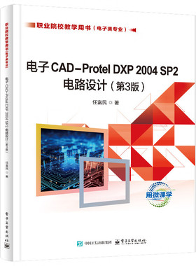 电子CAD Protel DXP 2004 SP2电路设计(第3版) 任富民 著 电子CAD技术在电路设计中的应用等 电子工业出版社 新华正版书籍