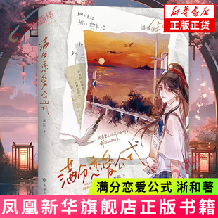 满分恋爱公式 淅和著 网络原名维持女配的尊严 校园群像代表作 青春校园小说 新华正版书籍