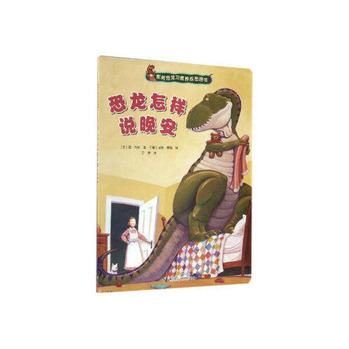 家有恐龙习惯养成图画书-恐龙怎样说晚安 和恐龙一起做朋友 树立儿童行为习惯的启蒙 凤凰新华书店旗舰店正版书籍使用感如何?